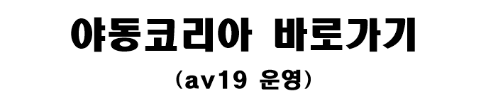 야동코리아 바로가기(av19 운영)