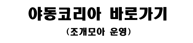 야동코리아 바로가기(조개모아 운영)